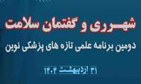 شهرری و گفتمان سلامت؛ دومین برنامه علمی بررسی تازه‌ های پزشکی نوین
